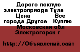 Дорого покпую электроприода Тула auma › Цена ­ 85 500 - Все города Другое » Куплю   . Московская обл.,Электрогорск г.